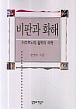 비판과 화해 - 아도르노의 철학과 미학