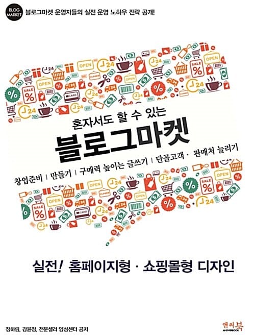 혼자서도 할 수 있는 블로그마켓: 실전! 홈페이지형.쇼핑몰형 디자인 - 창업준비, 만들기, 구매력 높이는 글쓰기, 단골고객.판매처 늘리기
