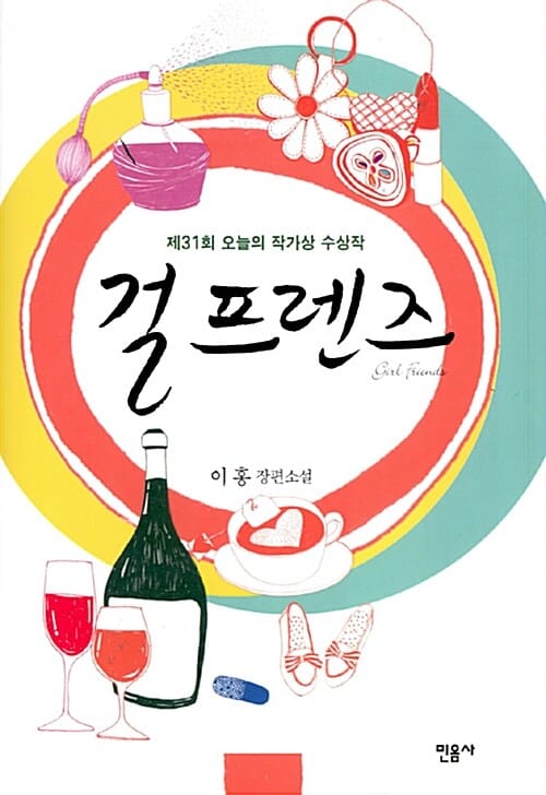 걸프렌즈 (2007 오늘의 작가상 수상작)