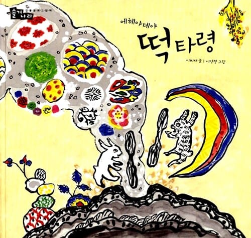 에헤야데야 떡 타령