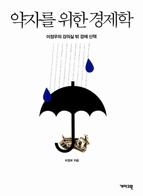 약자를 위한 경제학 (이정우의 강의실 밖 경제 산책)