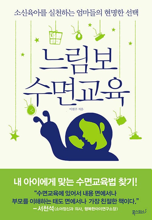 느림보 수면교육 (소신육아를 실천하는 엄마들의 현명한 선택)