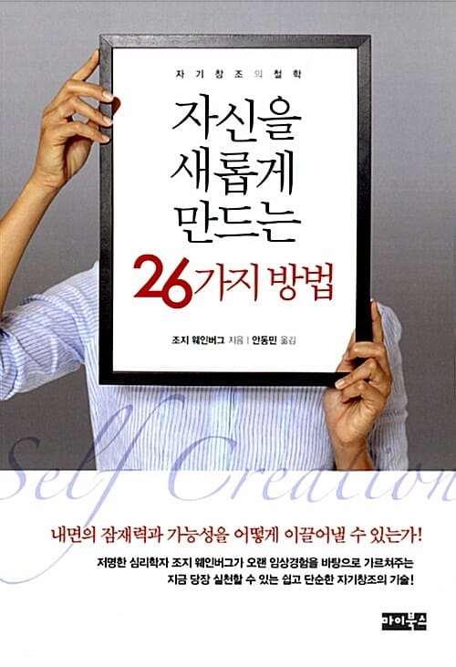 자신을 새롭게 만드는 26가지 방법 (자기 창조의 철학)