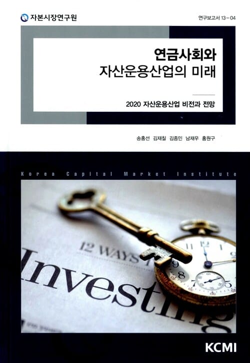 연금사회와 자산운용산업의 미래 (2020 자산운용산업 비전과 전망)