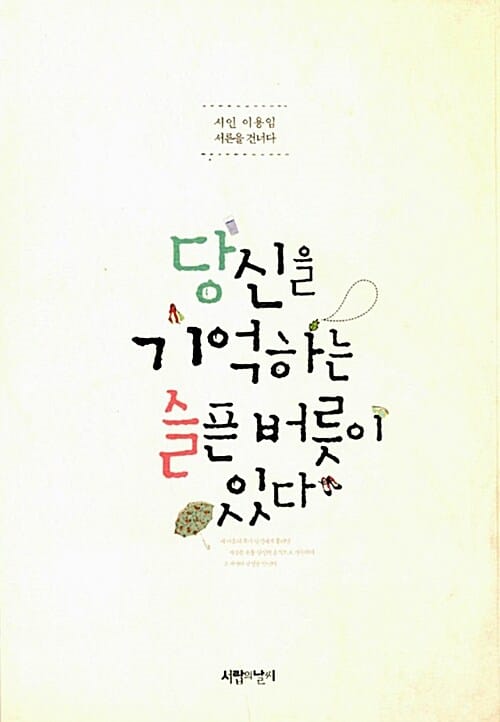 당신을 기억하는 슬픈 버릇이 있다 (시인 이용임의 서른 건너가기)