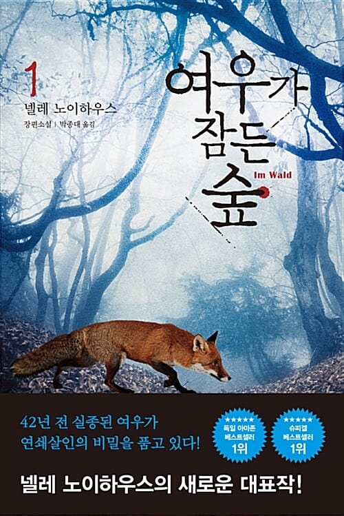 여우가 잠든 숲 1 (넬레 노이하우스 장편소설)