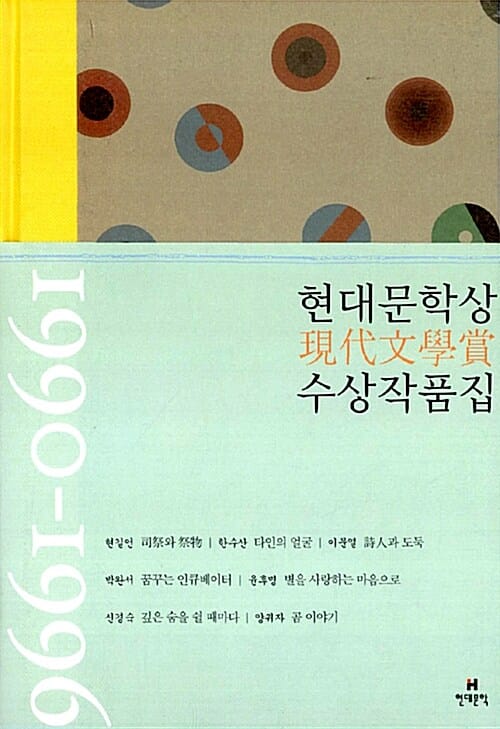 현대문학상 수상작품집 (1990-1996)