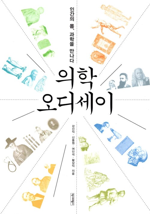 의학 오디세이 (인간의 몸, 과학을 만나다)