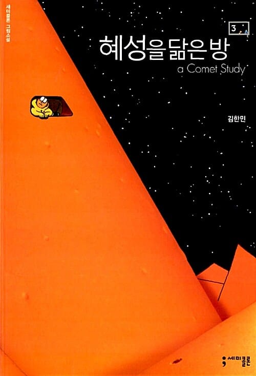 혜성을 닮은 방 3 (a Comet Study)