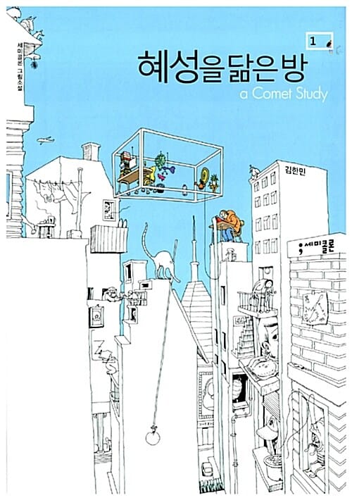 혜성을 닮은 방 1 (a Comet Study, 세미콜론 그림소설)