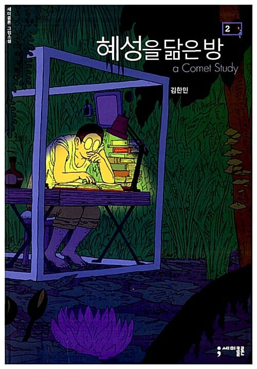 혜성을 닮은 방 2 (a Comet Study,세미콜론 그림소설)