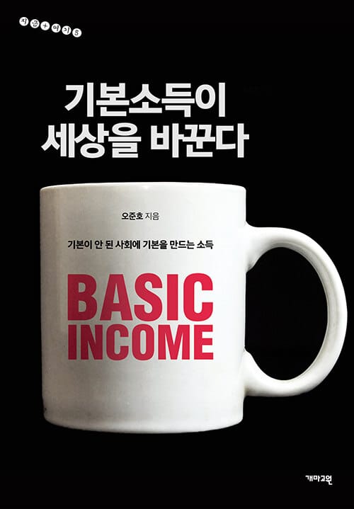 기본소득이 세상을 바꾼다 (기본이 안 된 사회에 기본을 만드는 소득)