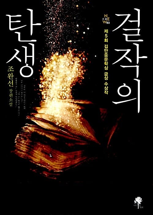 걸작의 탄생 (조완선 장편소설)