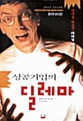 성공기업의 딜레마