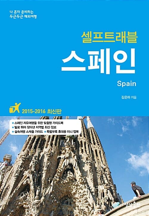 스페인 셀프 트래블