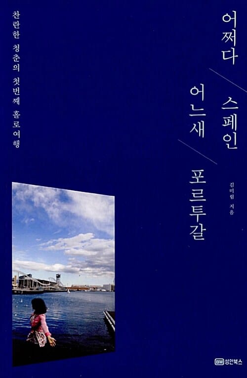 어쩌다 스페인 어느새 포르투갈 (찬란한 청춘의 첫 번째 홀로 여행)