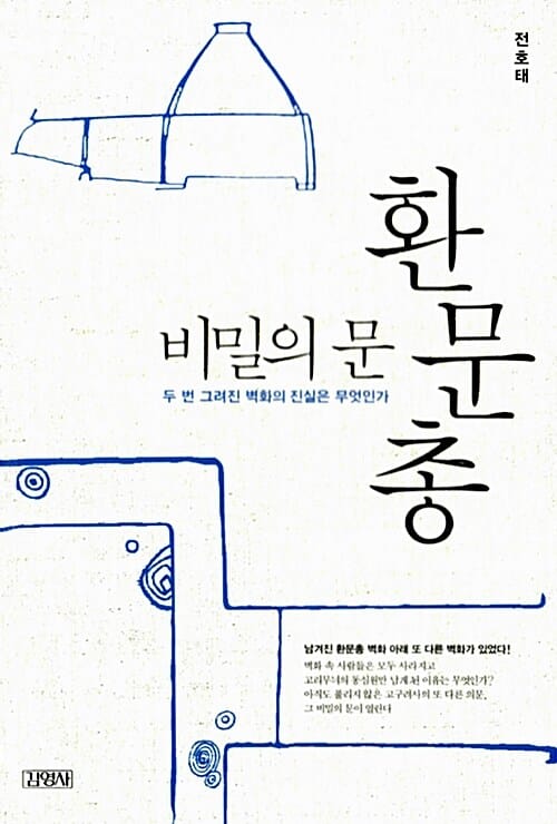 비밀의 문 환문총 (두 번 그려진 벽화의 진실은 무엇인가)