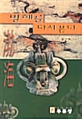 발해를 다시본다