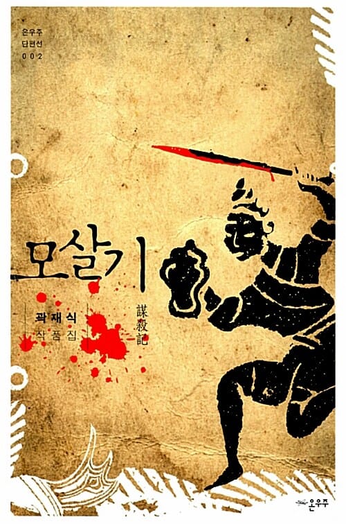 모살기 (곽재식 작품집)