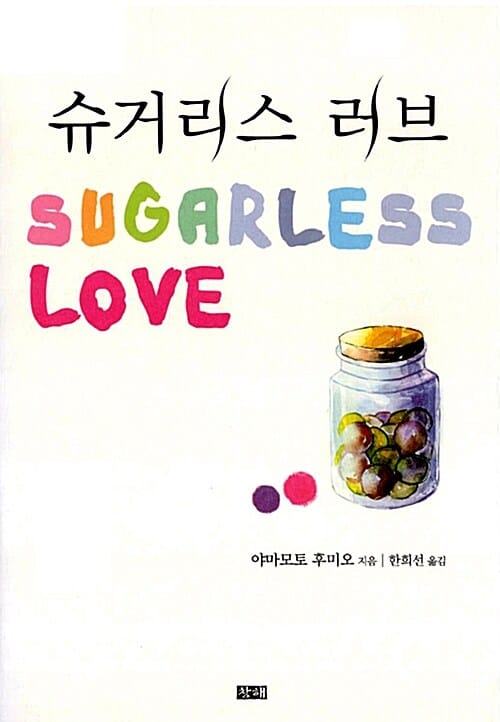 슈거리스 러브 (SUGARLESS LOVE)