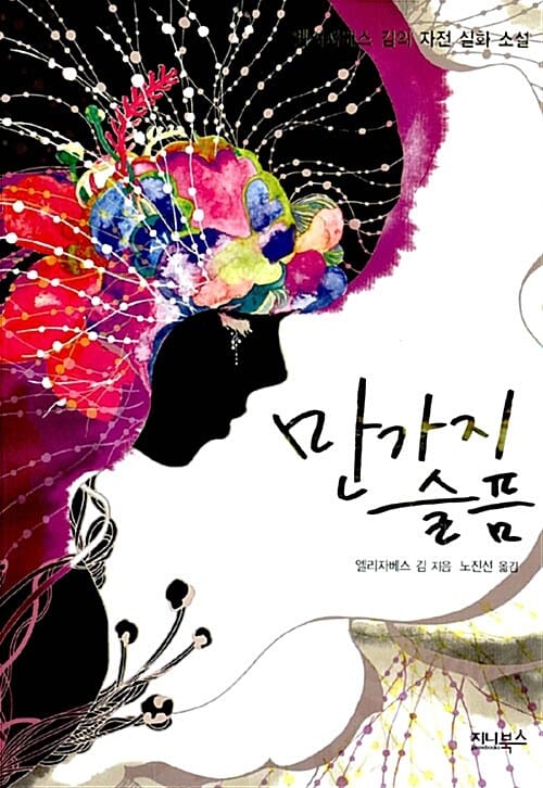 만가지 슬픔 (엘리자베스 김의 자전 실화 소설)