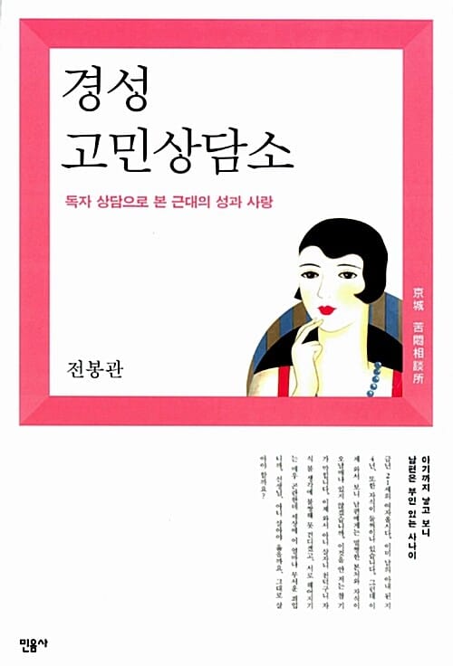 경성 고민 상담소 (독자 상담으로 본 근대의 성과 사랑)