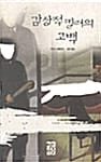 감상적 킬러의 고백