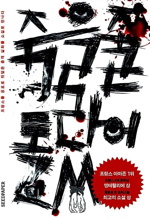 죽을 줄 몰랐어 (프랑스를 공포로 뒤덮은 충격 실화를 소설로 만나다)
