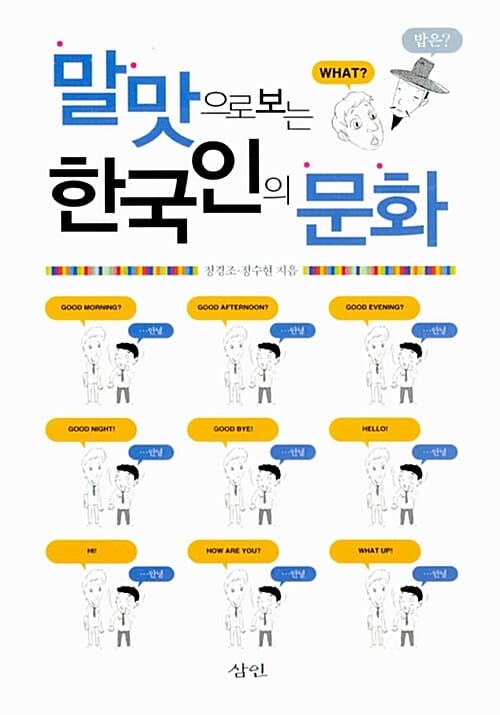 말맛으로 보는 한국인의 문화