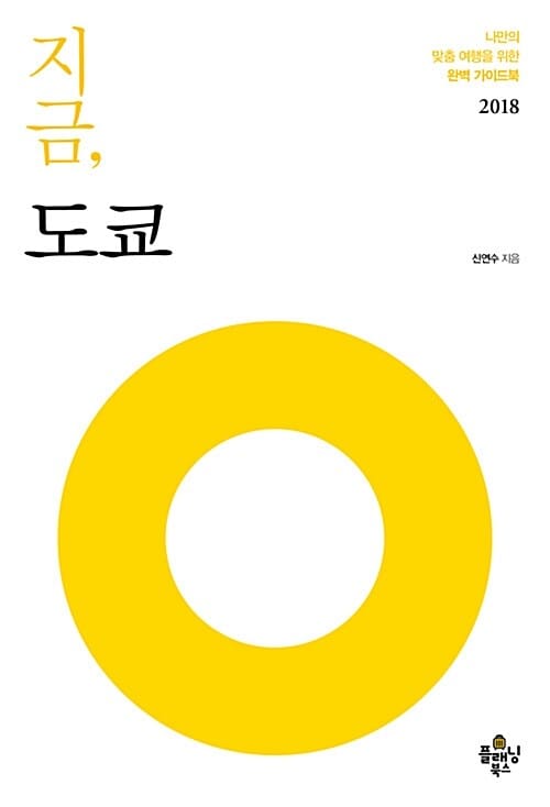 지금, 도쿄 (2016-2017)