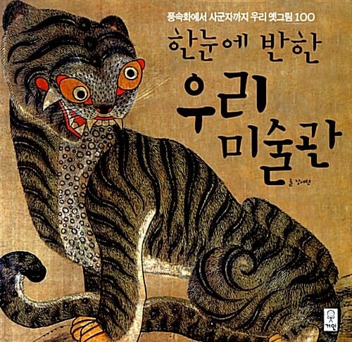 한눈에 반한 우리 미술관 (풍속화에서 사군자까지 우리 옛그림 100)