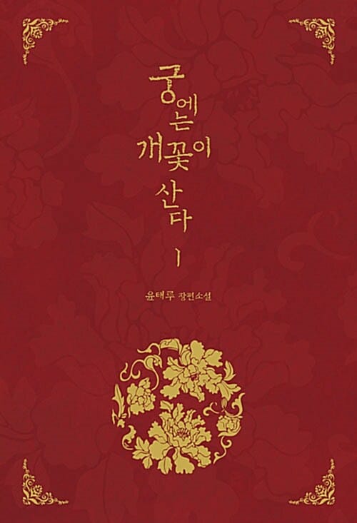 궁에는 개꽃이 산다 세트 (20쇄 기념 한정특별판,윤태루 장편소설)