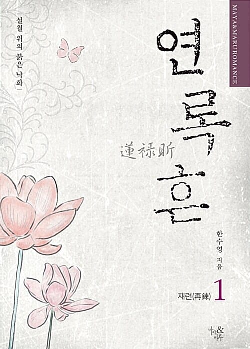 연록흔 1 (설월 위의 붉은 낙화,재련)