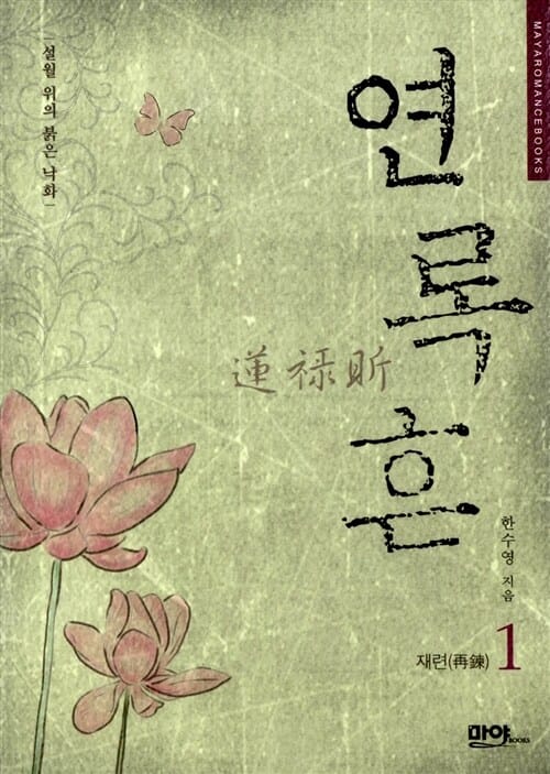 연록흔 재련 1