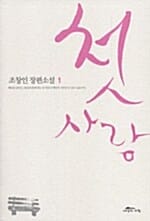 첫사랑 1