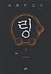 링 3