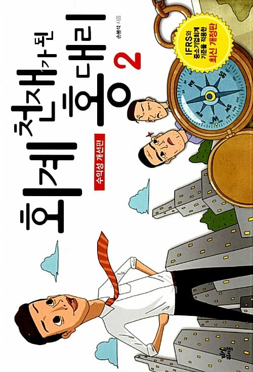 회계 천재가 된 홍 대리 2 (수익성 개선편)
