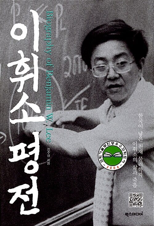 이휘소 평전 (한국이 낳은 천재 물리학자 이휘소의 삶과 죽음)