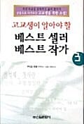 고교생이 알아야 할 베스트셀러 베스트작가 3