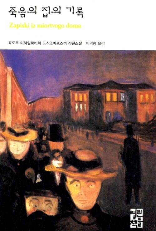 죽음의 집의 기록