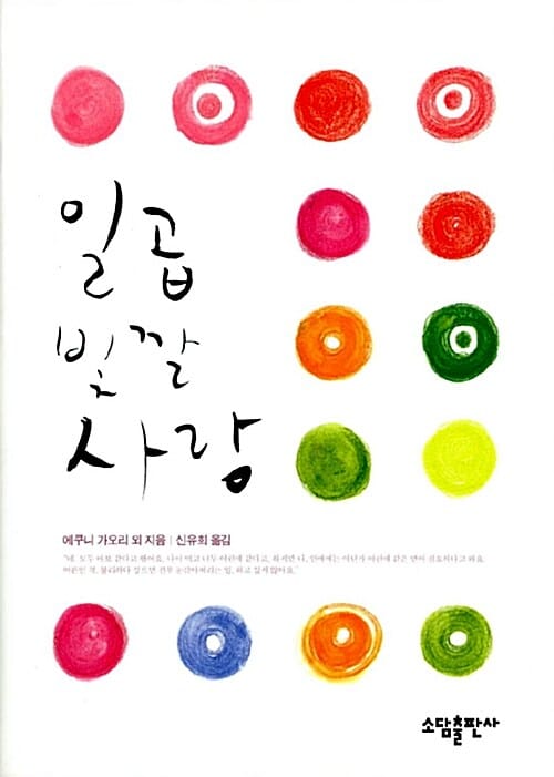 일곱 빛깔 사랑