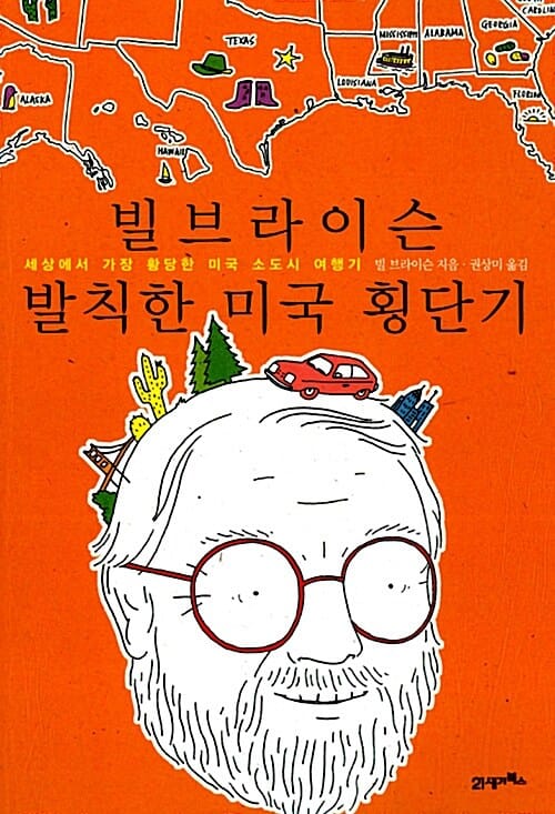 빌 브라이슨 발칙한 미국 횡단기 (세상에서 가장 황당한 미국 소도시 여행기)