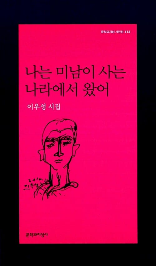 나는 미남이 사는 나라에서 왔어 (이우성 시집)