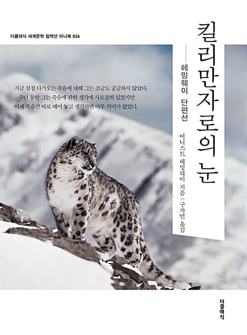 킬리만자로의 눈 (미니북) - 헤밍웨이 단편선
