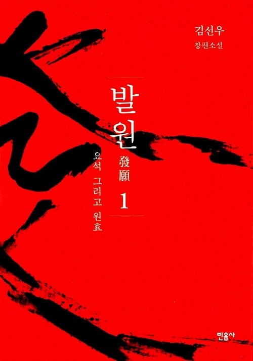 발원 1 (요석 그리고 원효,김선우 장편소설)
