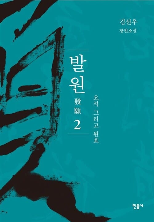 발원 2 (요석 그리고 원효,특별보급판,김선우 장편소설)