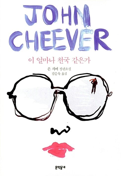 이 얼마나 천국 같은가 (존 치버 장편소설)