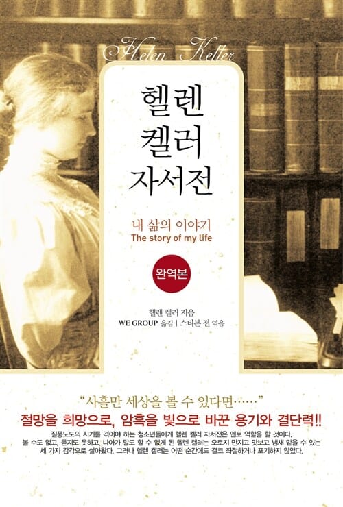 헬렌켈러 자서전 (내 삶의 이야기)