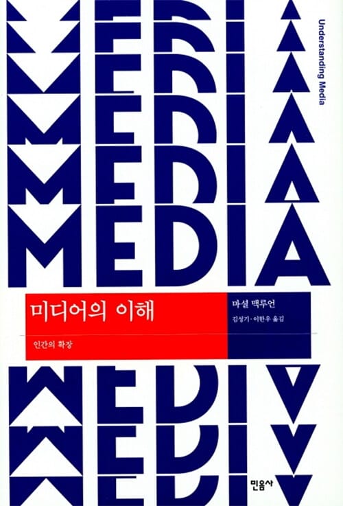 미디어의 이해 (인간의 확장,Understanding Media)