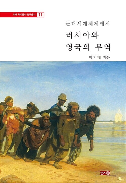 근대세계체제에서 러시아와 영국의 무역